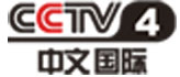 央視中文國(guó)際頻道