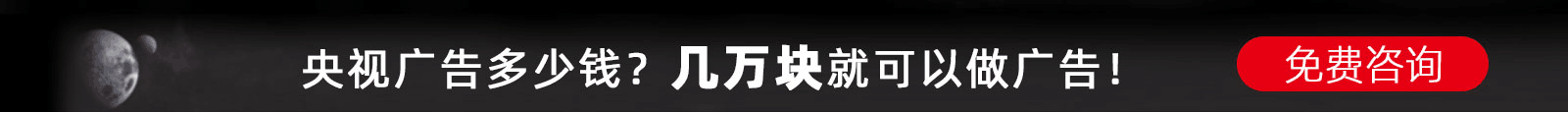 做央視廣告要多少錢(qián)？