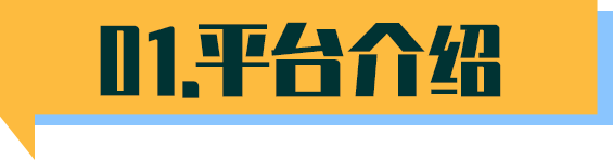 平臺介紹