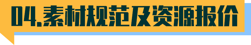 素材規(guī)范及素材報價