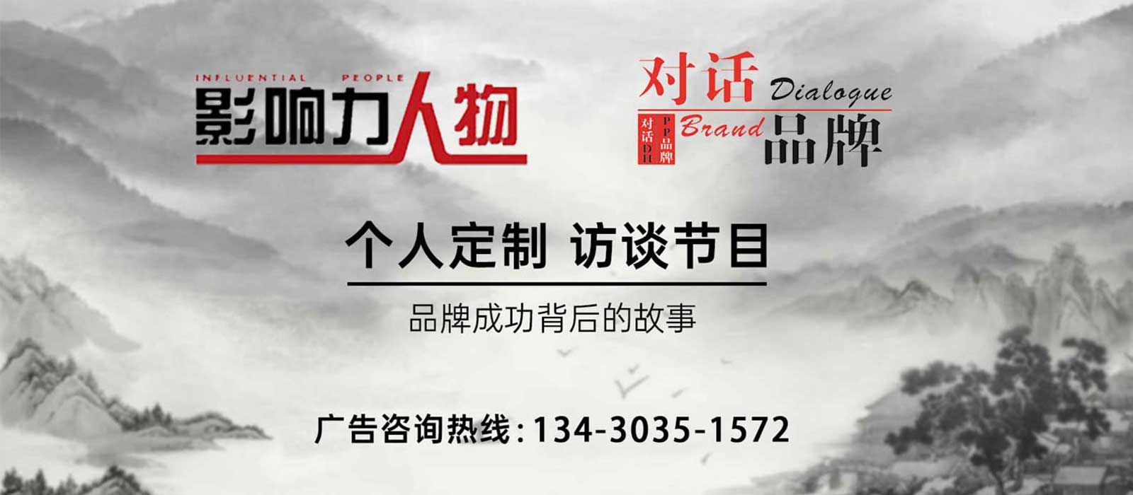 《影響力人物》廣告植入,廣東今視廣告投放免費咨詢電話：400-188-3909.