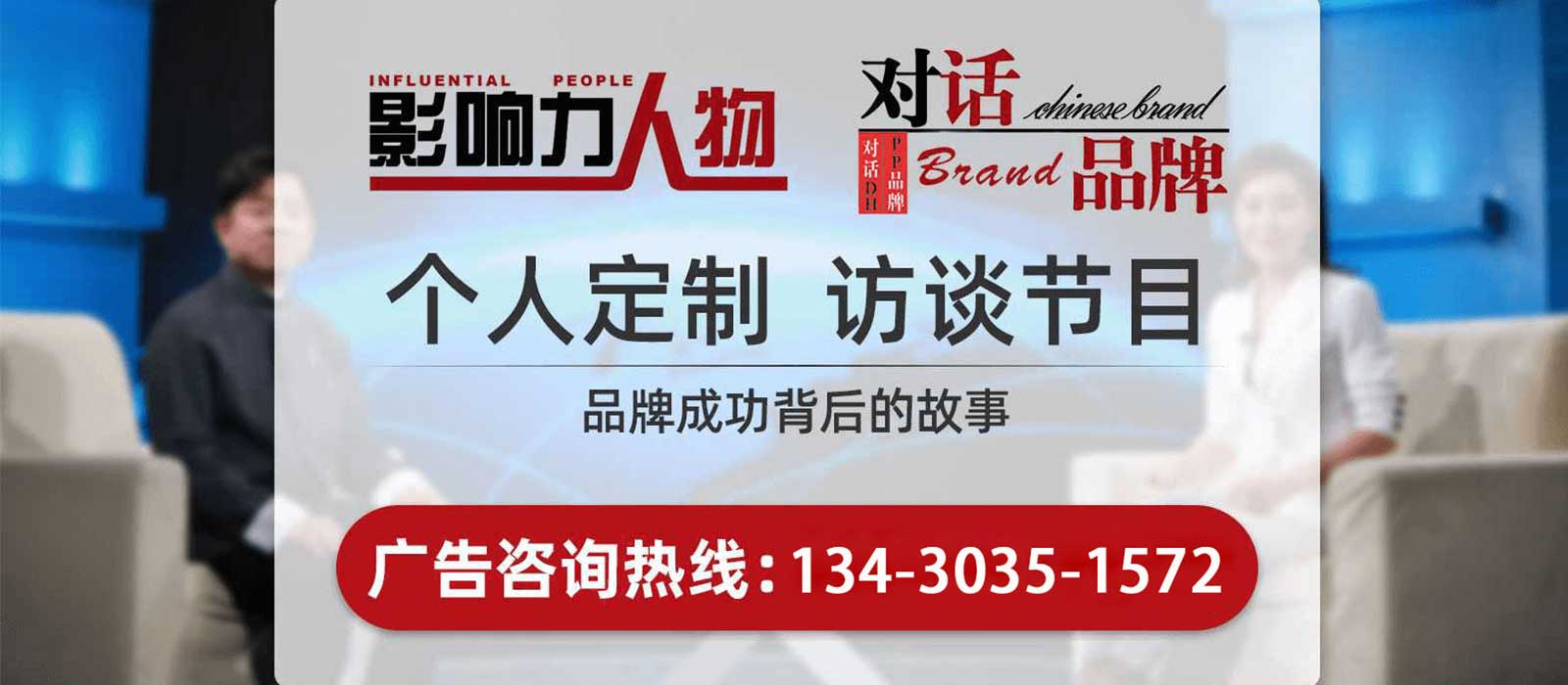 《影響力人物》廣告植入,廣東今視廣告投放免費(fèi)咨詢電話：400-158-3088.