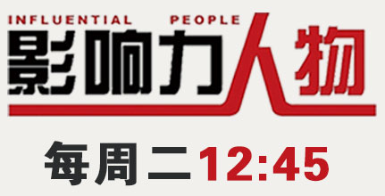 《影響力人物》節(jié)目介紹