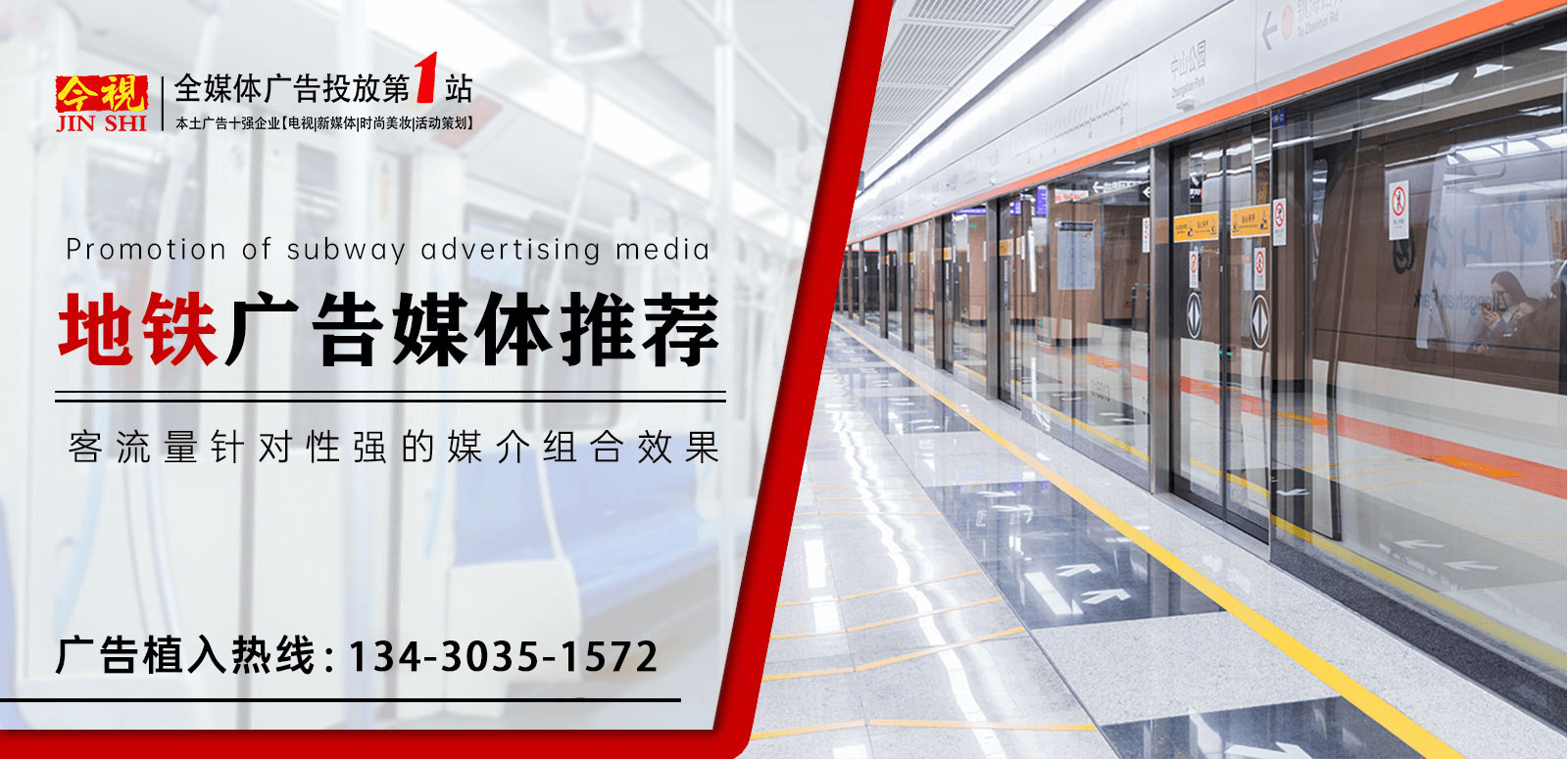 地鐵廣告媒體，廣告植入熱線：400-188-3909.