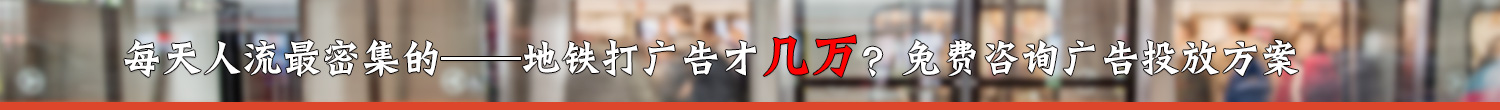 地鐵廣告