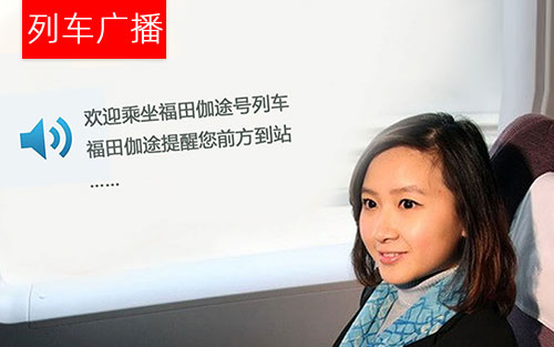 列車廣播