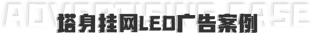 LED廣告案例