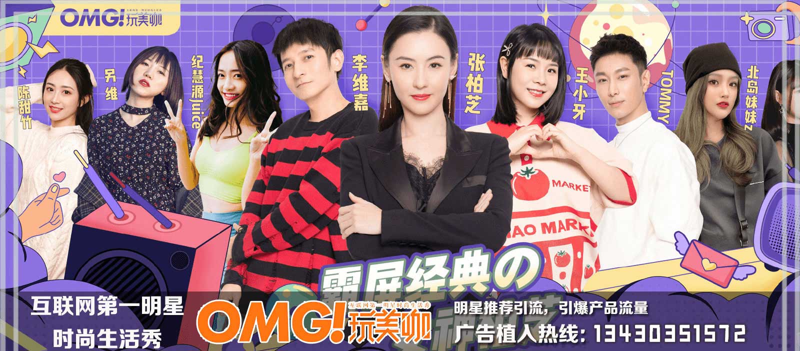 OMG!玩美咖欄目廣告植入