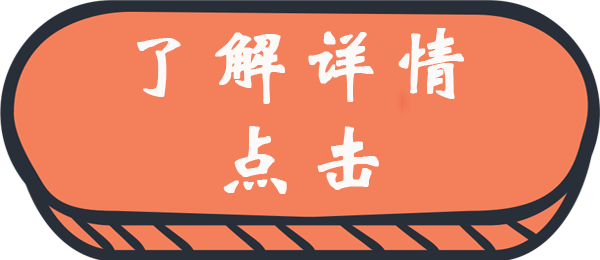 點擊了解詳情