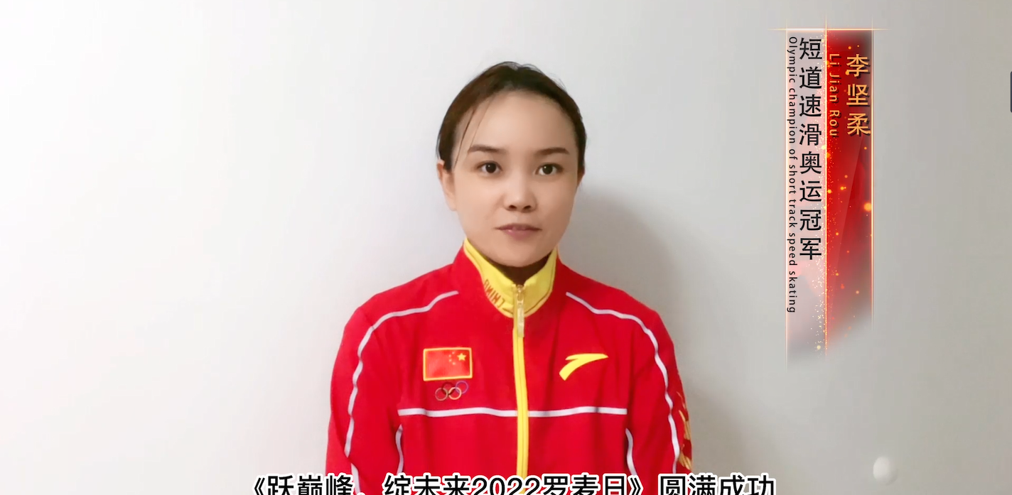 短道速滑奧運冠軍-李堅柔