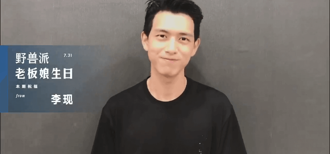 李現(xiàn)祝福視頻
