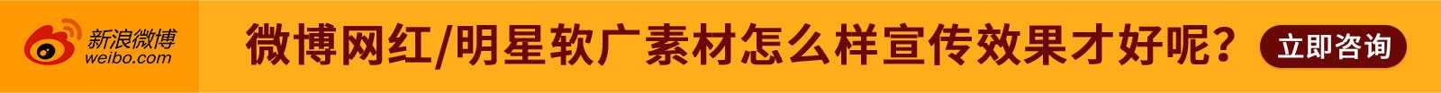 微博網紅、明星軟廣素材怎么樣宣傳最好？