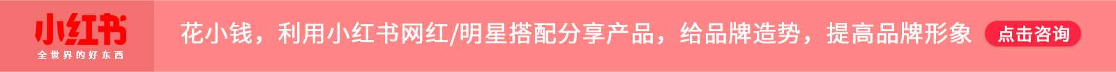 花小錢，利用小紅書明星分享產品