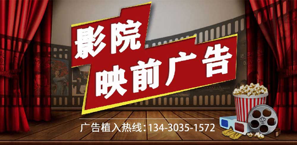 影院映前廣告