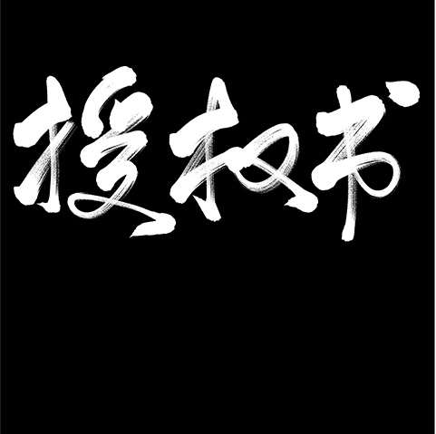 官方海報授權