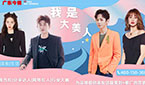 我是大美人
