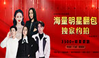 明星廣告/翻包