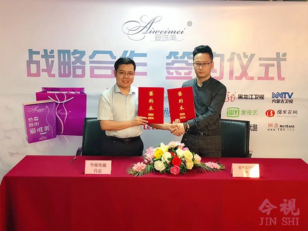 愛唯美創始人姚總與今視傳媒肖總現場簽約戰略合作達成一致