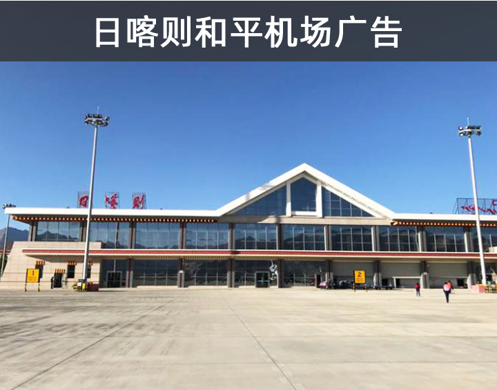 日喀則和平機場廣告
