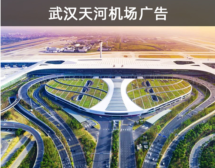 武漢天河機場廣告