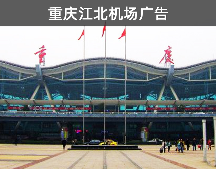 重慶江北機場廣告
