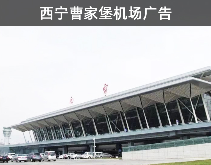 西寧曹家堡機場廣告