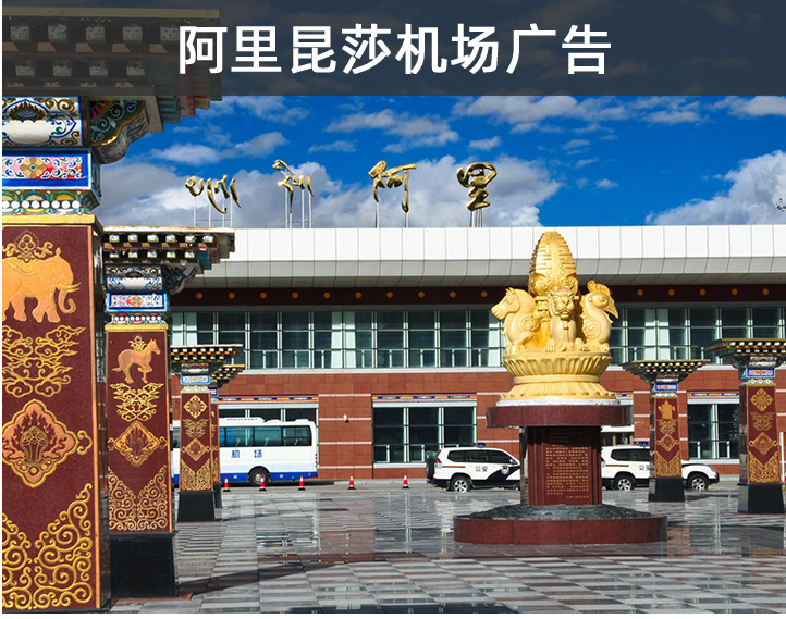 阿里昆莎機場廣告