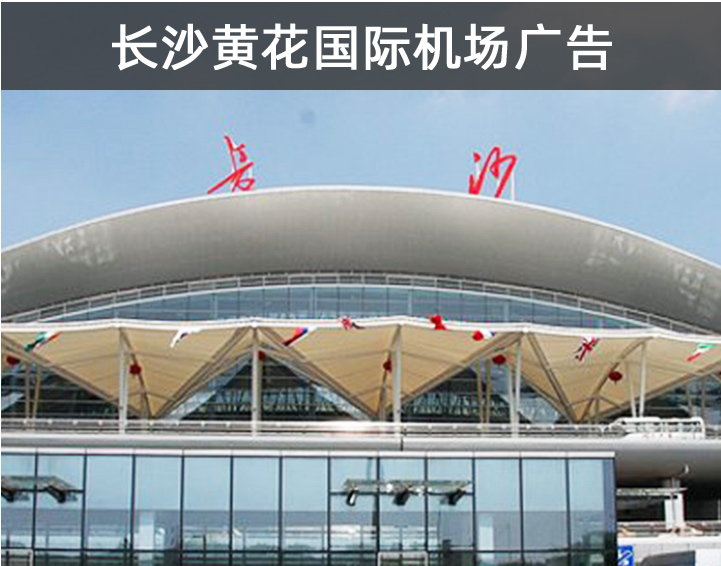 長沙黃花國際機場廣告