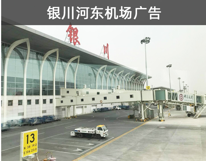 銀川河東機場廣告