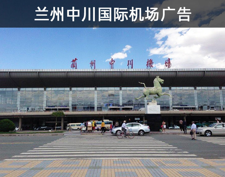 蘭州中川國際機場廣告