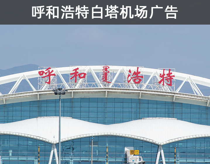 呼和浩特白塔機場廣告